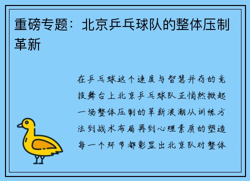 重磅专题：北京乒乓球队的整体压制革新