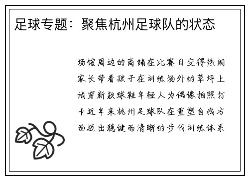 足球专题：聚焦杭州足球队的状态
