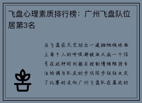 飞盘心理素质排行榜：广州飞盘队位居第3名