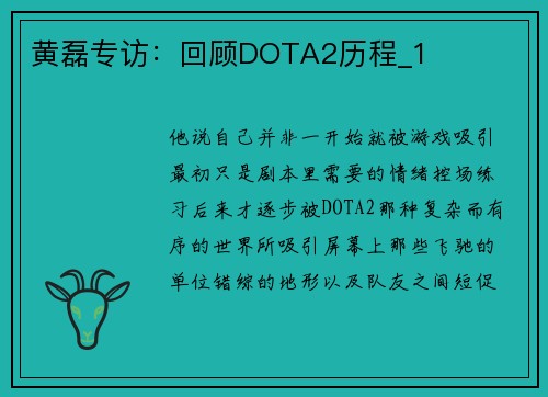 黄磊专访：回顾DOTA2历程_1