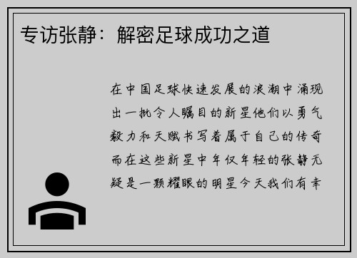 专访张静：解密足球成功之道
