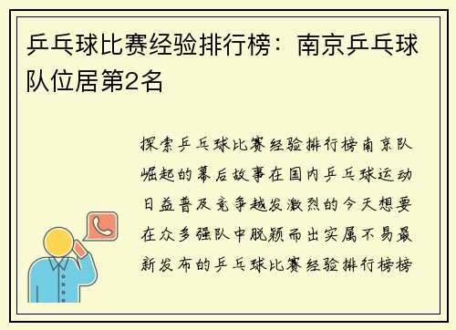 乒乓球比赛经验排行榜：南京乒乓球队位居第2名