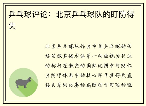 乒乓球评论：北京乒乓球队的盯防得失