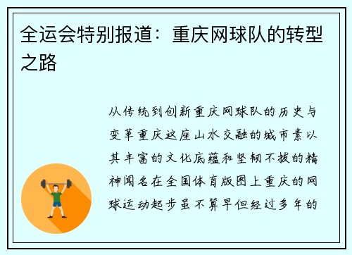 全运会特别报道：重庆网球队的转型之路