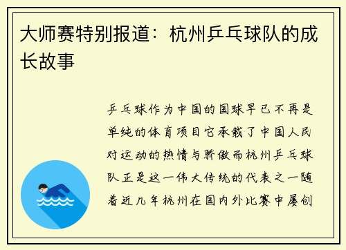 大师赛特别报道：杭州乒乓球队的成长故事