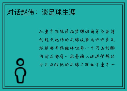 对话赵伟：谈足球生涯