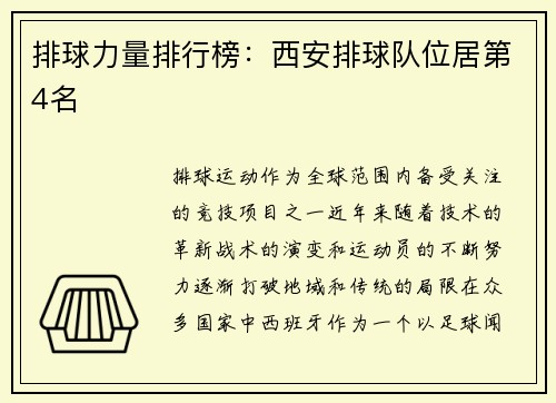 排球力量排行榜：西安排球队位居第4名