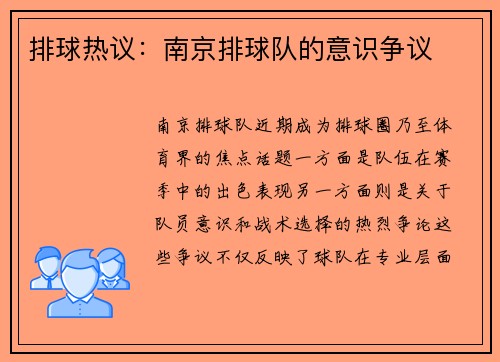排球热议：南京排球队的意识争议
