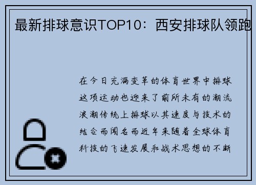 最新排球意识TOP10：西安排球队领跑