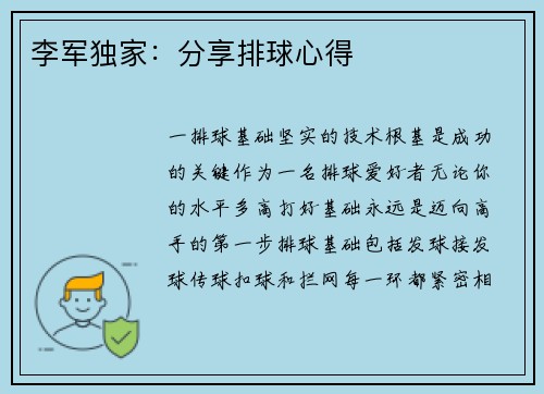 李军独家：分享排球心得