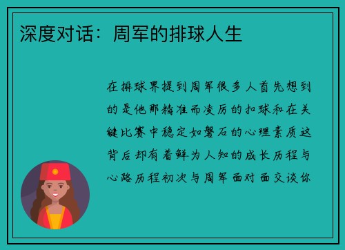 深度对话：周军的排球人生