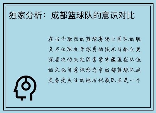 独家分析：成都篮球队的意识对比