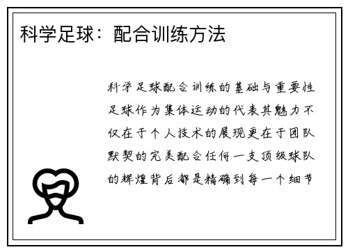 科学足球：配合训练方法