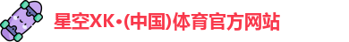 星空XK